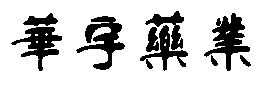 礦山破碎機網